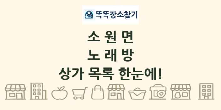 소원면 노래방 상가 목록 및 정보