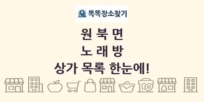 원북면 노래방 상가 목록 및 정보