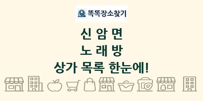 신암면 노래방 상가 목록 및 정보