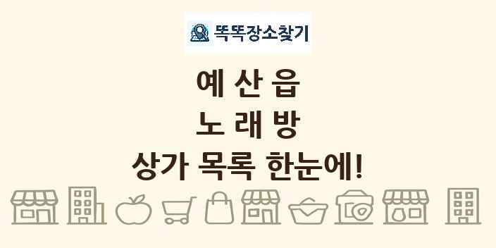 예산읍 노래방 상가 목록 및 정보