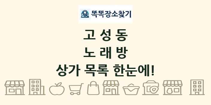 고성동 노래방 상가 목록 및 정보