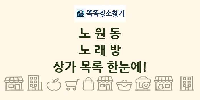 노원동 노래방 상가 목록 및 정보