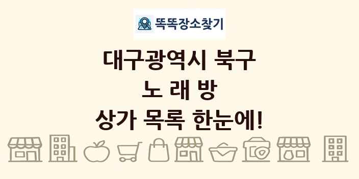 대구광역시 북구 노래방 상가 목록 및 정보