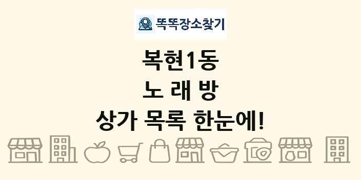 복현1동 노래방 상가 목록 및 정보