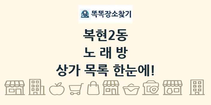 복현2동 노래방 상가 목록 및 정보