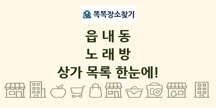 읍내동 노래방 상가 목록 및 정보