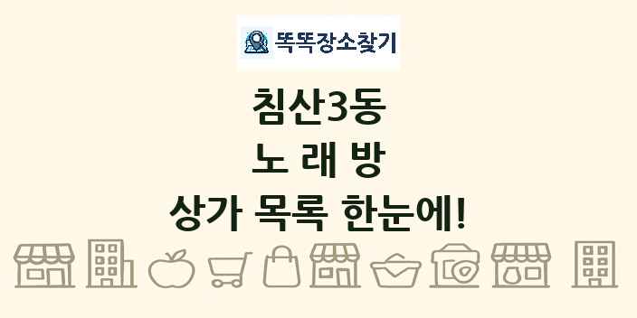 침산3동 노래방 상가 목록 및 정보