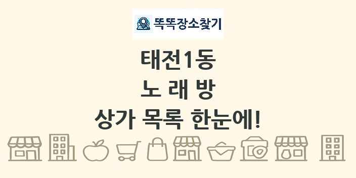 태전1동 노래방 상가 목록 및 정보