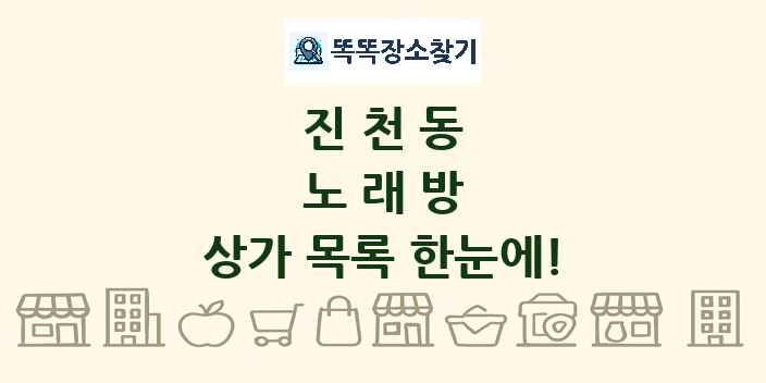 진천동 노래방 상가 목록 및 정보