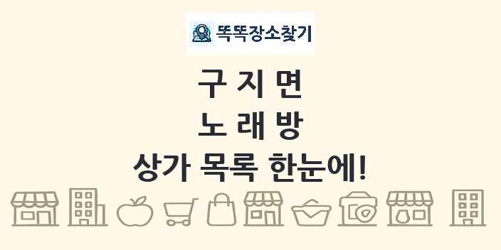 구지면 노래방 상가 목록 및 정보