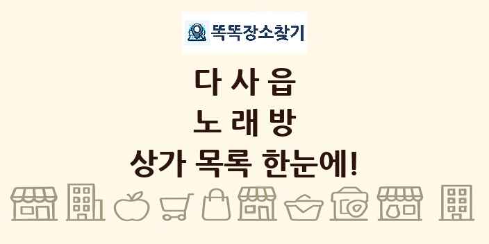 다사읍 노래방 상가 목록 및 정보