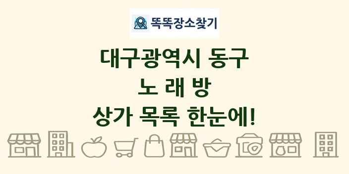 대구광역시 동구 노래방 상가 목록 및 정보