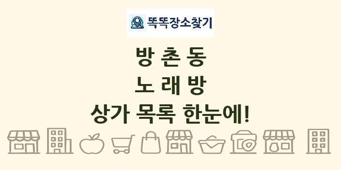 방촌동 노래방 상가 목록 및 정보