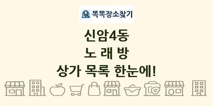 신암4동 노래방 상가 목록 및 정보