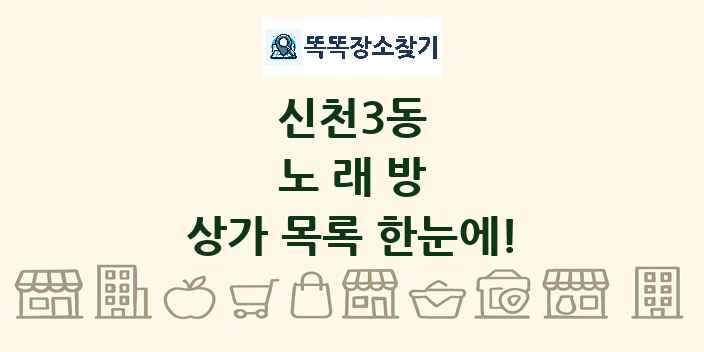신천3동 노래방 상가 목록 및 정보