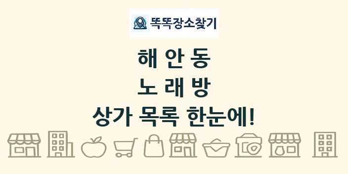 해안동 노래방 상가 목록 및 정보