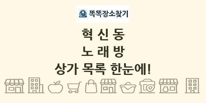 혁신동 노래방 상가 목록 및 정보