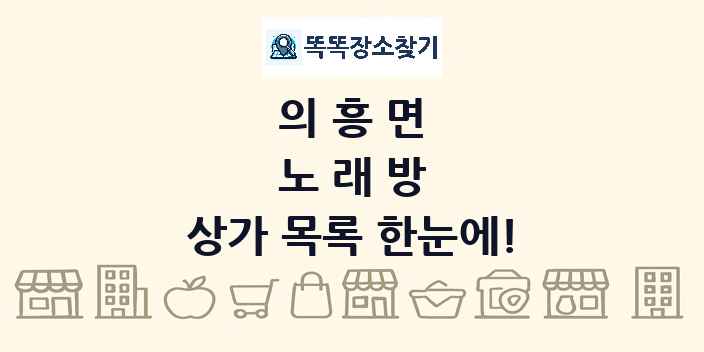 의흥면 노래방 상가 목록 및 정보