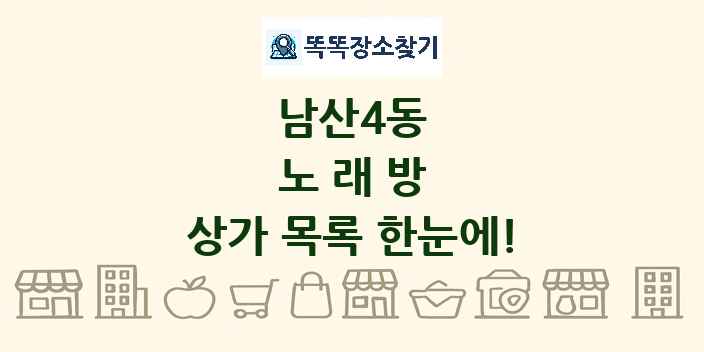 남산4동 노래방 상가 목록 및 정보