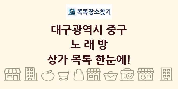 대구광역시 중구 노래방 상가 목록 및 정보