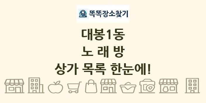 대봉1동 노래방 상가 목록 및 정보
