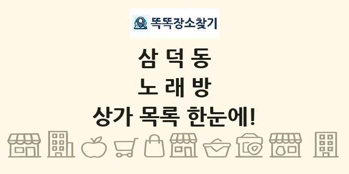 삼덕동 노래방 상가 목록 및 정보