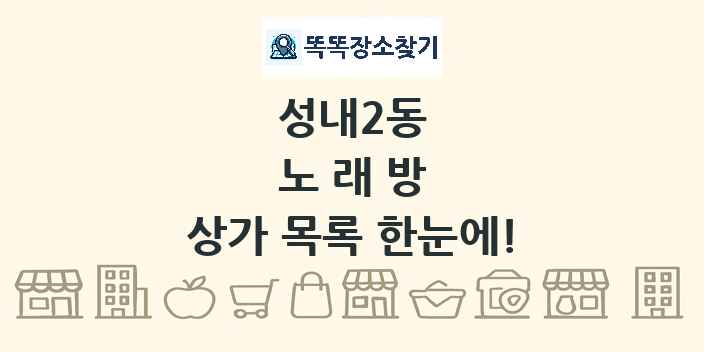 성내2동 노래방 상가 목록 및 정보