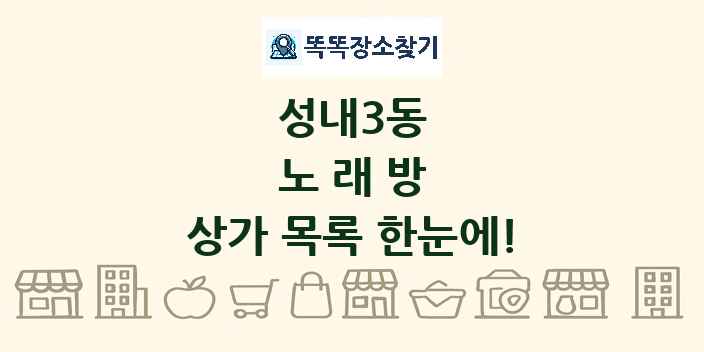 성내3동 노래방 상가 목록 및 정보