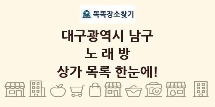 대구광역시 남구 노래방 상가 목록 및 정보