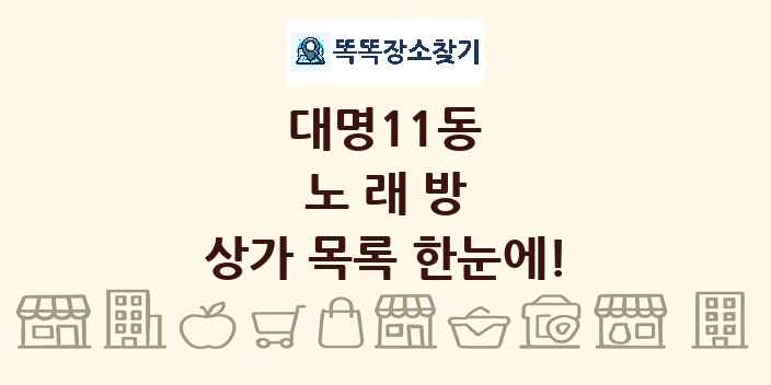 대명11동 노래방 상가 목록 및 정보