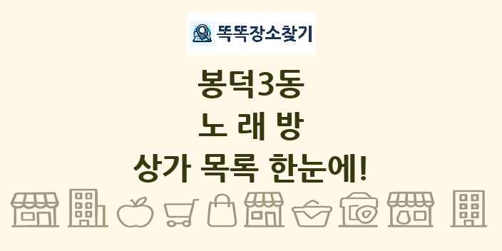 봉덕3동 노래방 상가 목록 및 정보