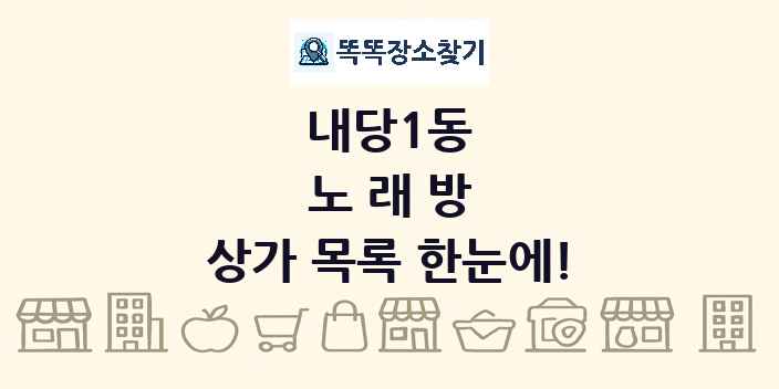 내당1동 노래방 상가 목록 및 정보
