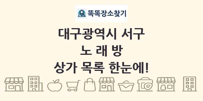 대구광역시 서구 노래방 상가 목록 및 정보