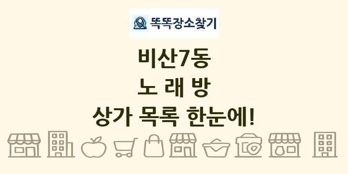 비산7동 노래방 상가 목록 및 정보