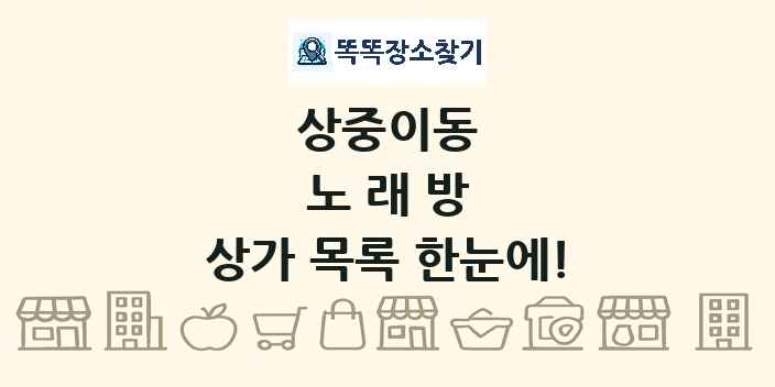 상중이동 노래방 상가 목록 및 정보