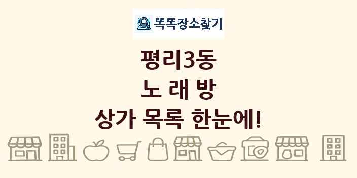 평리3동 노래방 상가 목록 및 정보