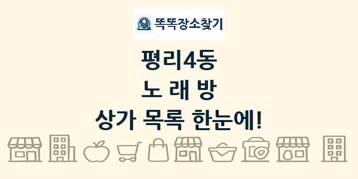 평리4동 노래방 상가 목록 및 정보