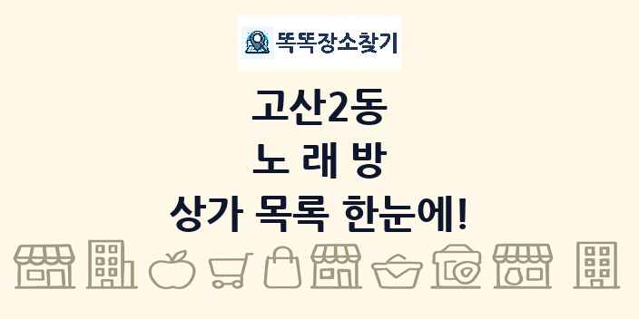 고산2동 노래방 상가 목록 및 정보