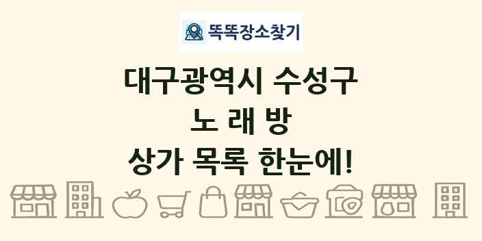 대구광역시 수성구 노래방 상가 목록 및 정보