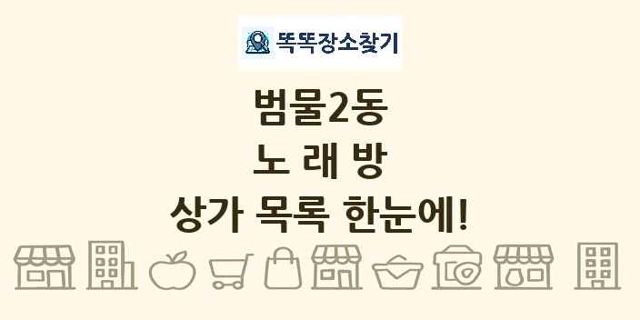 범물2동 노래방 상가 목록 및 정보
