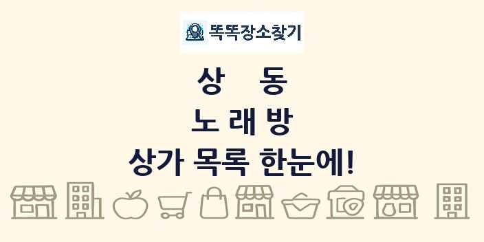 상동 노래방 상가 목록 및 정보
