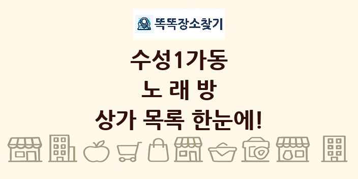 수성1가동 노래방 상가 목록 및 정보