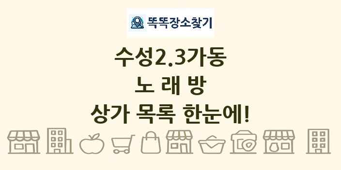 수성2.3가동 노래방 상가 목록 및 정보
