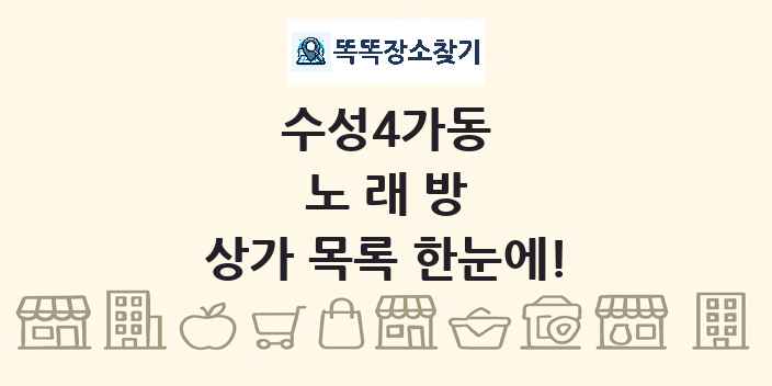 수성4가동 노래방 상가 목록 및 정보