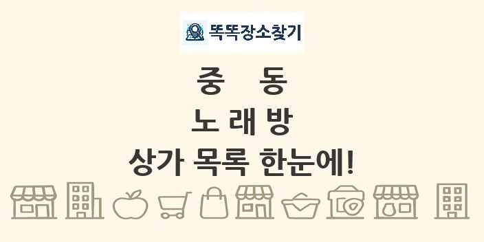 중동 노래방 상가 목록 및 정보