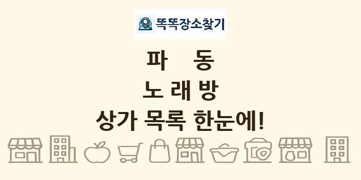 파동 노래방 상가 목록 및 정보
