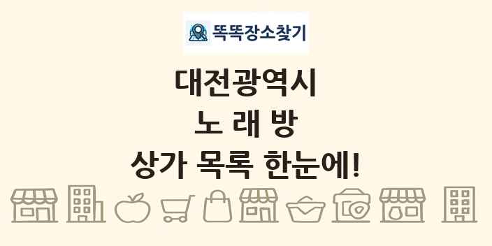 대전광역시 노래방 상가 목록 및 정보