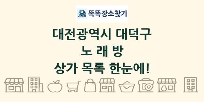 대전광역시 대덕구 노래방 상가 목록 및 정보