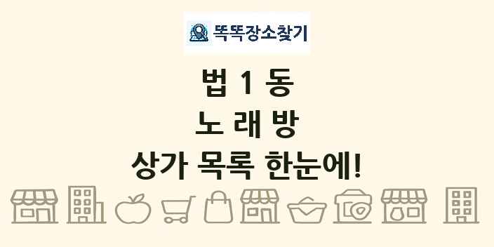법1동 노래방 상가 목록 및 정보
