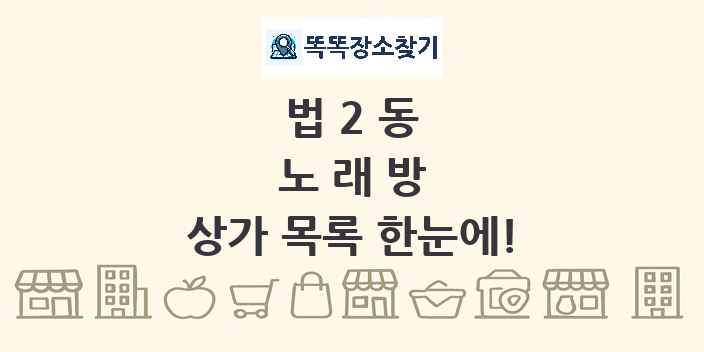 법2동 노래방 상가 목록 및 정보